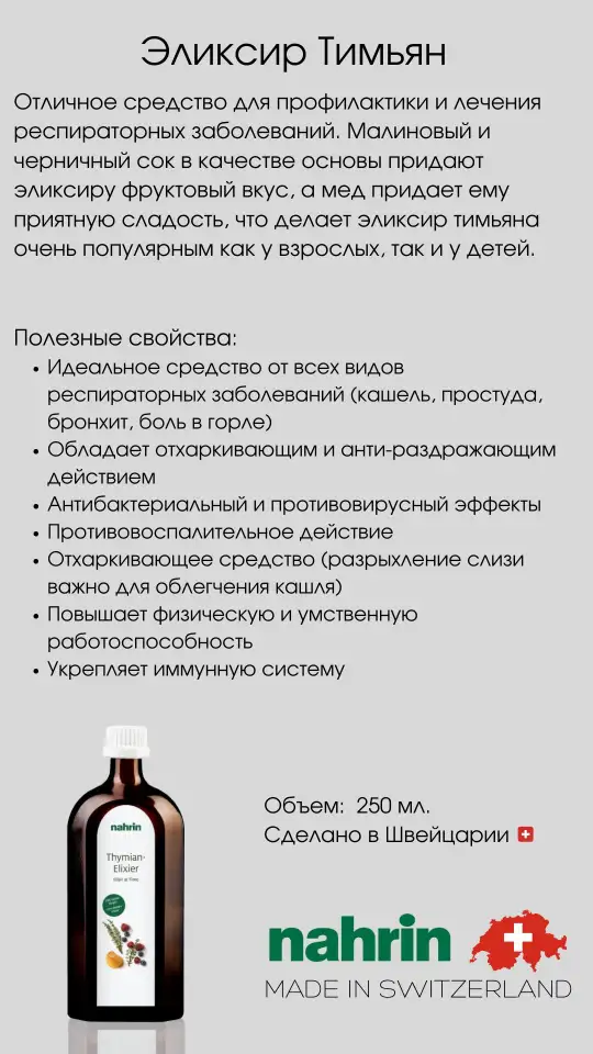 Эликсир Тимьян Swiss Nahrin, Швейцария, фотография 5