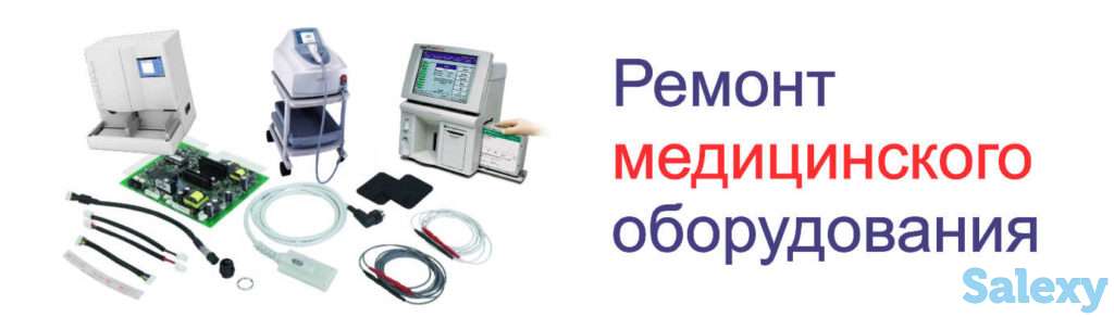 РЕмонт и СЕрвисное обслдуживание МЕдицинской МЕхники, фотография 1