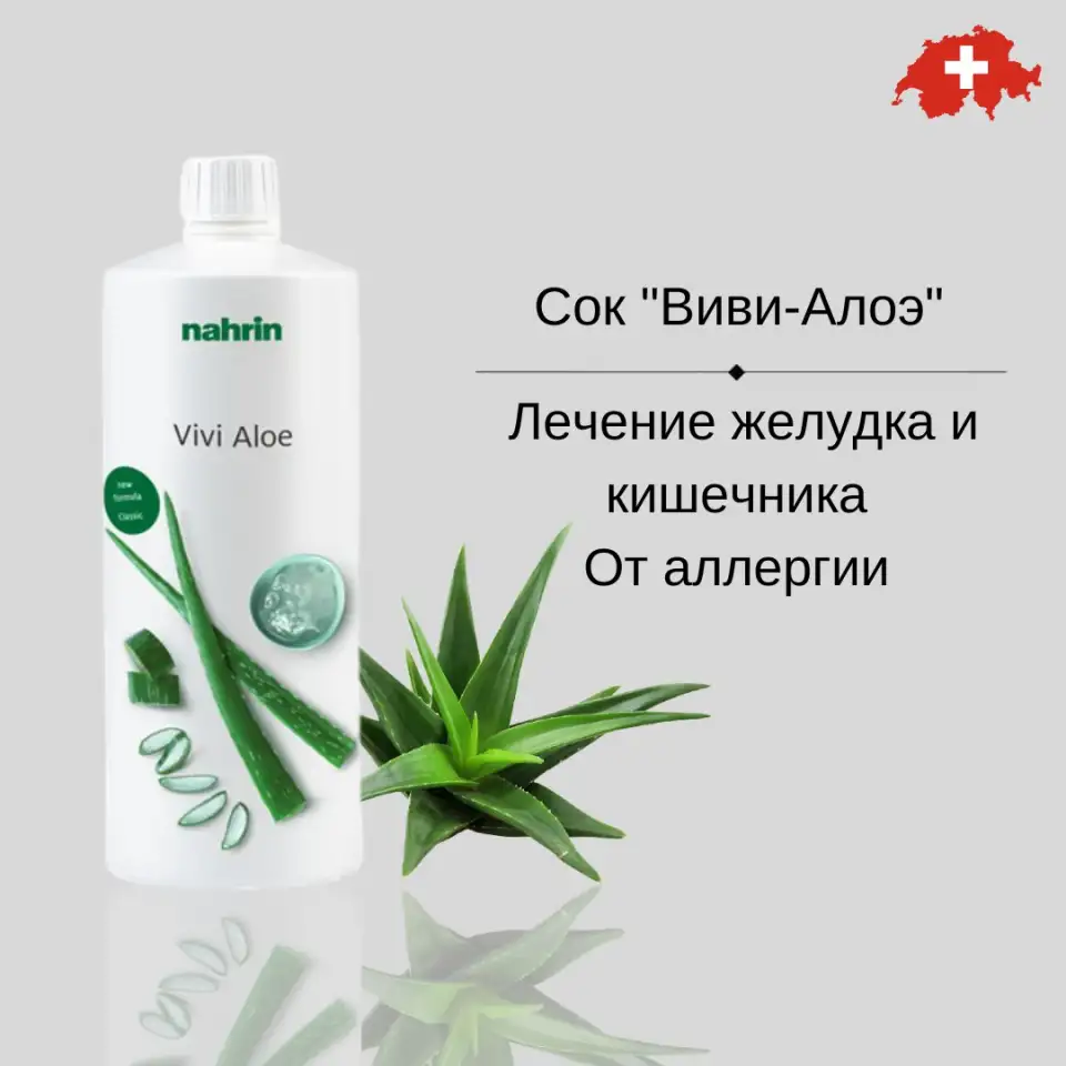 Сок Виви Алоэ для ЖКТ Swiss Nahrin, Швейцария, фотография 4