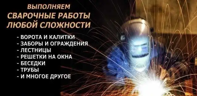 Сварщик с выездом на дому, фотография 1