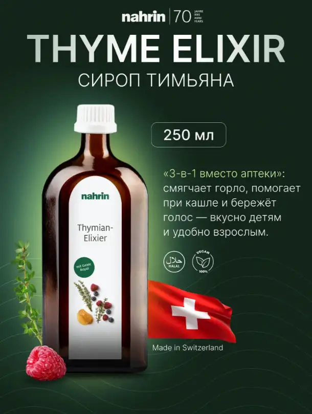 Сироп Еловый от бронхита, ангин и невралгий Swiss Nahrin, Швейцария, фотография 3