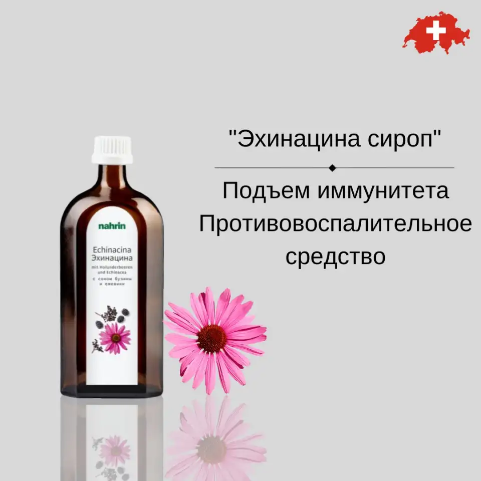 Сироп Эхинацина Swiss Nahrin, Швейцария, фотография 6