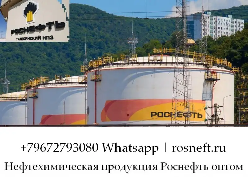 Нефтехимическая продукция Роснефть оптом, фотография 1