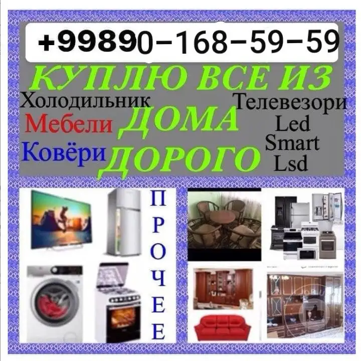 Куплю б/у Бытовая техника #мебель любую#Холодильник кондиционеры газплиты телевизоры стиральные машинка швейн, фотография 1