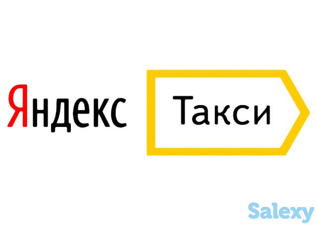 Приглашаем на работу водителей в Яндек.Такси, фотография 1