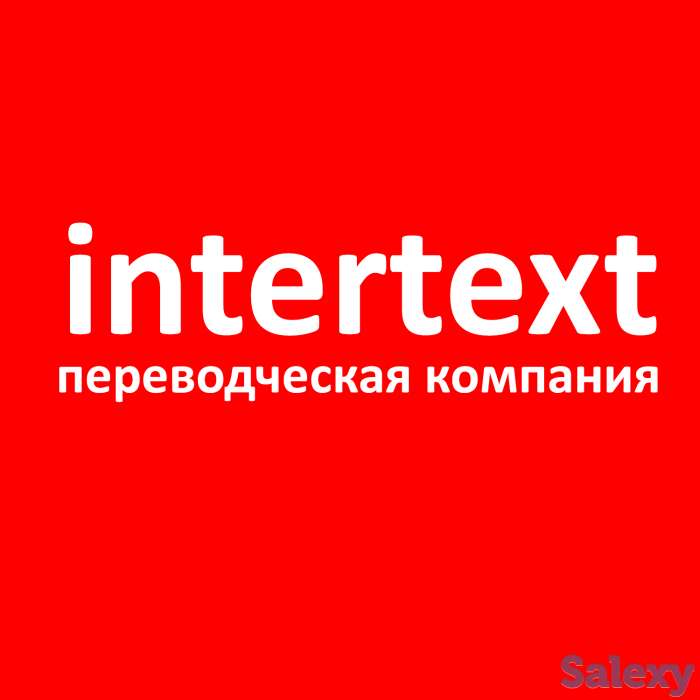 Услуги технического перевода - Бюро Переводов «INTERTEXT», фотография 1