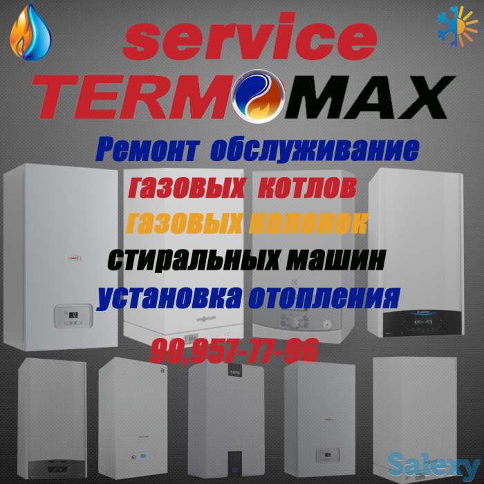 Termomax сервис по ремонту газовых котлов,газовых колонок,стиральных машин, фотография 1