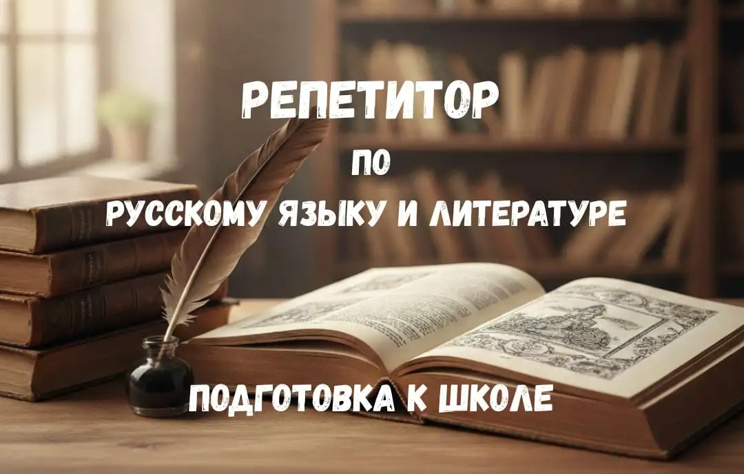 Русский язык и литература  доступно и результативно!, фотография 1