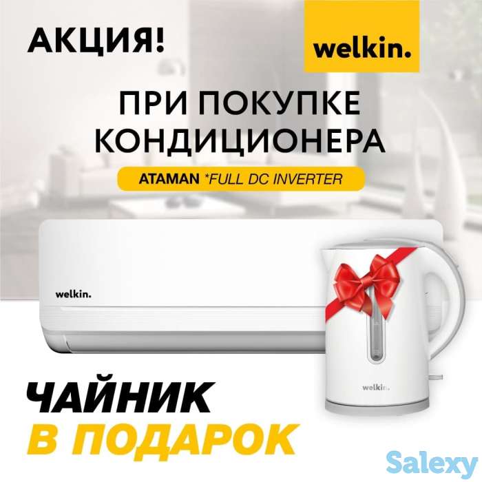 Поставка климатического оборудования и бытовой техники Welkin, фотография 1