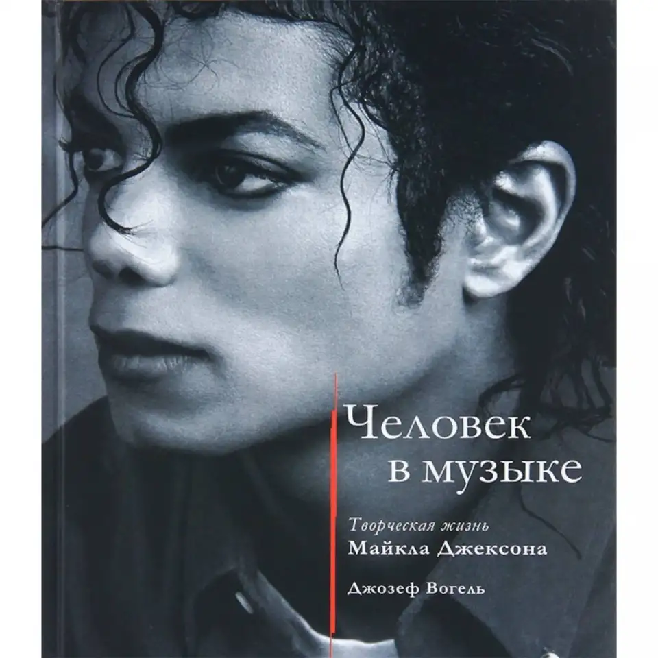 Срочно. Лимитированное издание. Новая книга. Человек в музыке. Творческая жизнь Майкла Джексона Джозеф Вогель, фотография 1