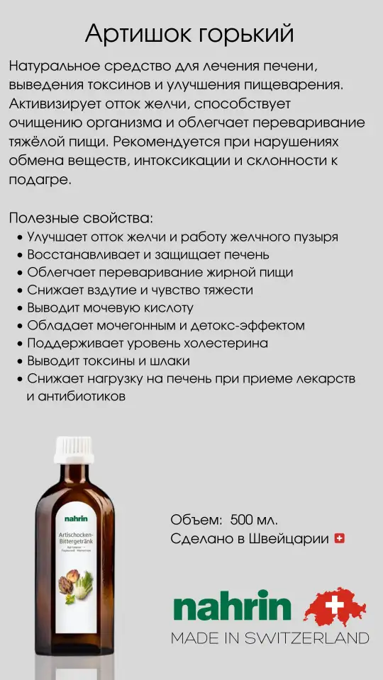 Артишок Горький Swiss Nahrin, Швейцария, фотография 4