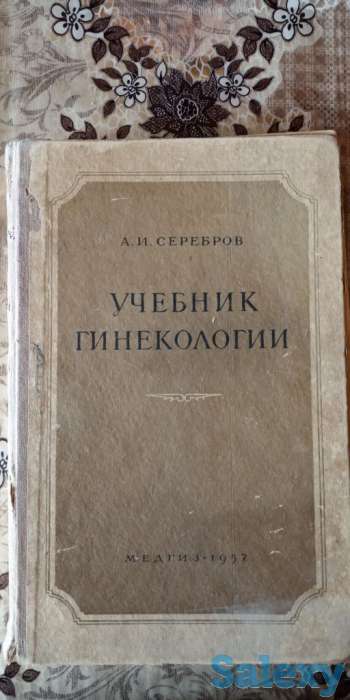 А.И.Серебров. Учебник гинекологии (1957г.), фотография 1