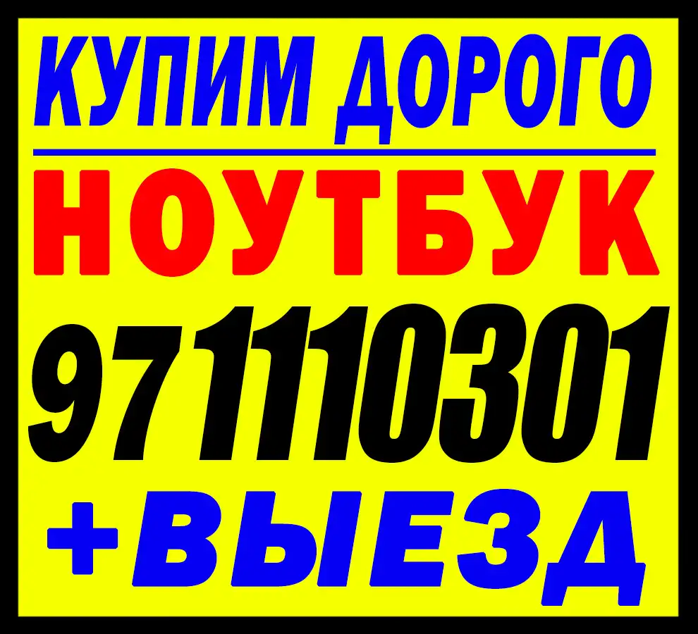 МАКСИМАЛЬНАЯ ЦЕНА За Ваш Ноутбук  Выезд!, фотография 1