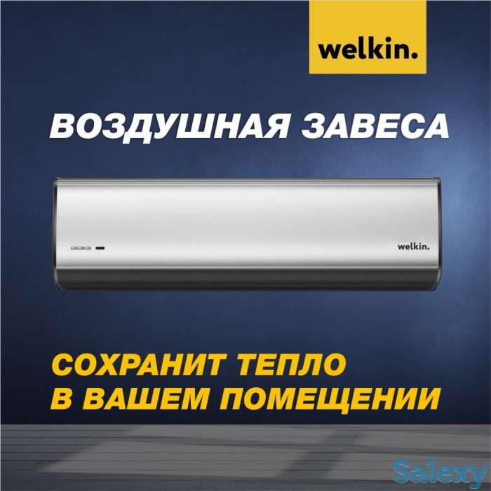 Тепловые завесы Welkin 180 см, фотография 1
