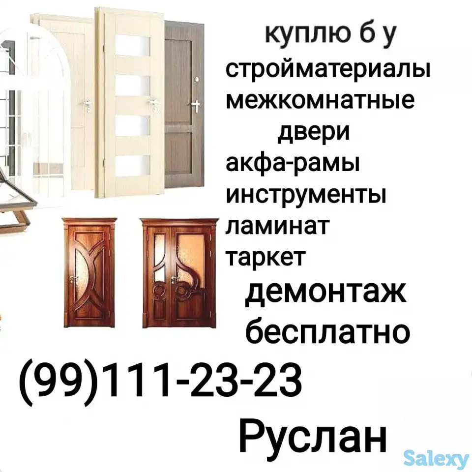 Дорого! Демонтаж бесплатно! Б.у. стройматериалы!, фотография 1