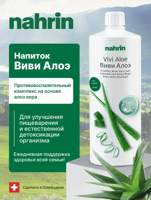 Сок Виви Алоэ для ЖКТ Swiss Nahrin, Швейцария, фотография 8