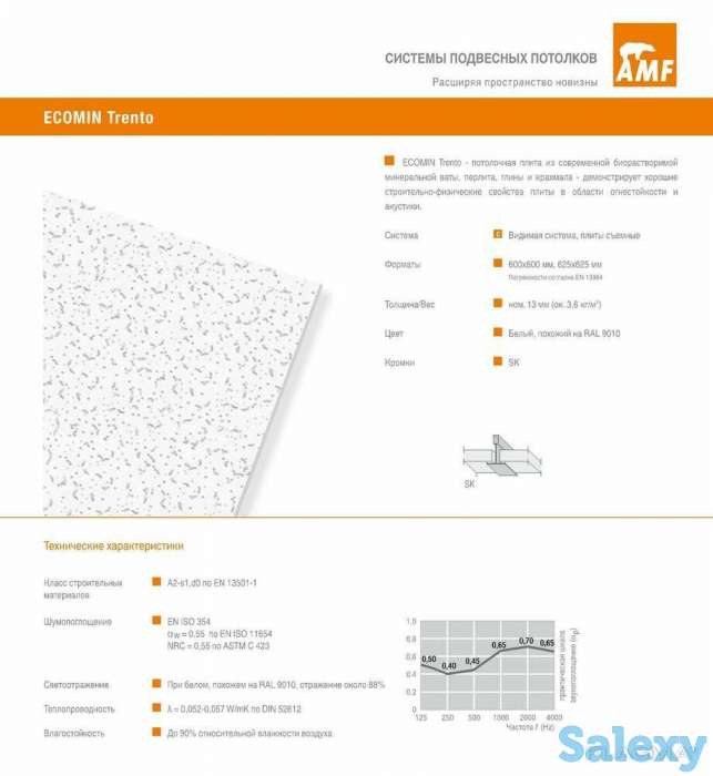 Потолок AMF Ecomin Trento подвесной ARMSTRONG потолки типа Армстронг, фотография 2