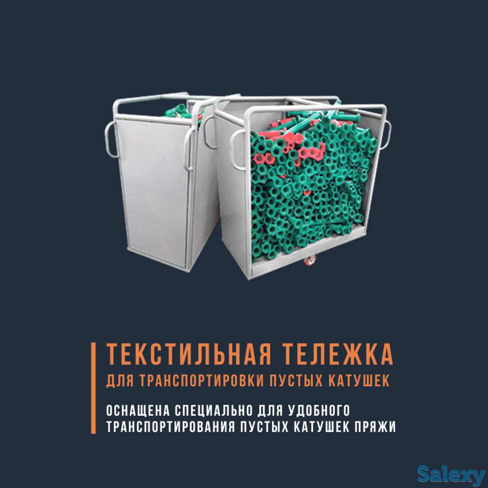 Текстильная тележка для пустых катушек, фотография 1