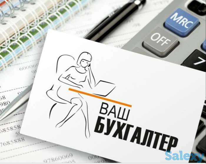 Бухгалтерские услуги,консалтинг, фотография 1