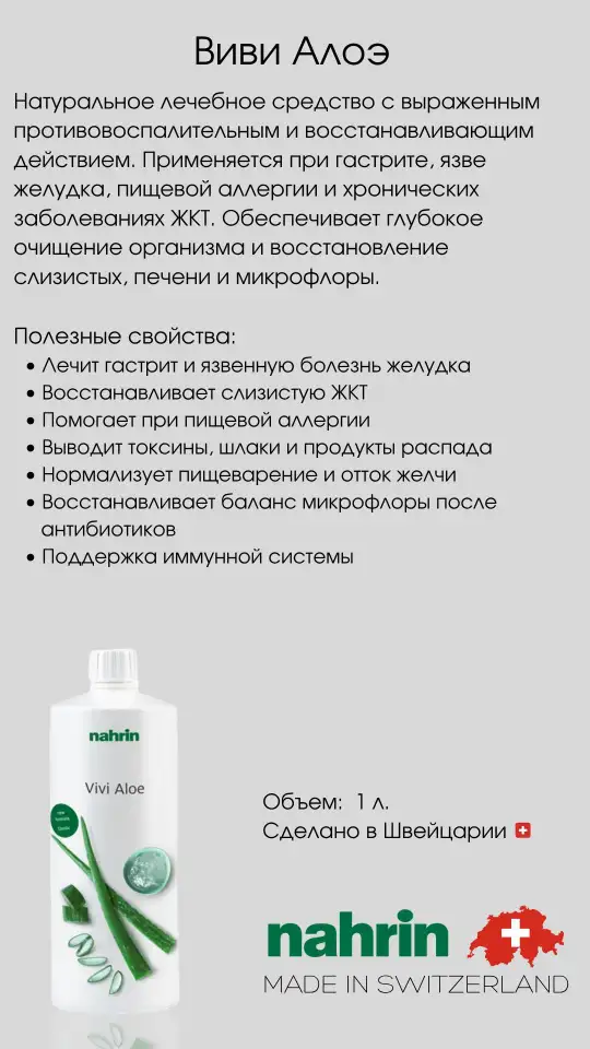 Сок Виви Алоэ для ЖКТ Swiss Nahrin, Швейцария, фотография 3