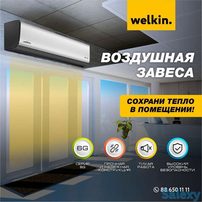 Тепловые завесы Welkin 