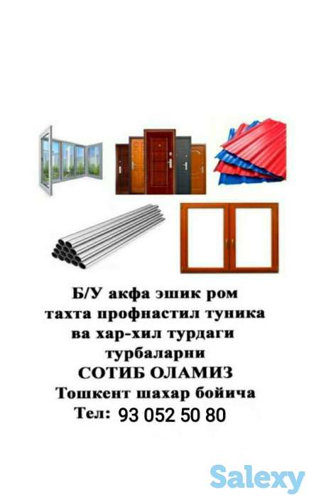 Акфа ром эшик Тахта ром  эшик Дарвоза тэмир эшиk ШиферТахта Ванна  батарейка Туника  профнастил Сотиб оламан, фотография 1