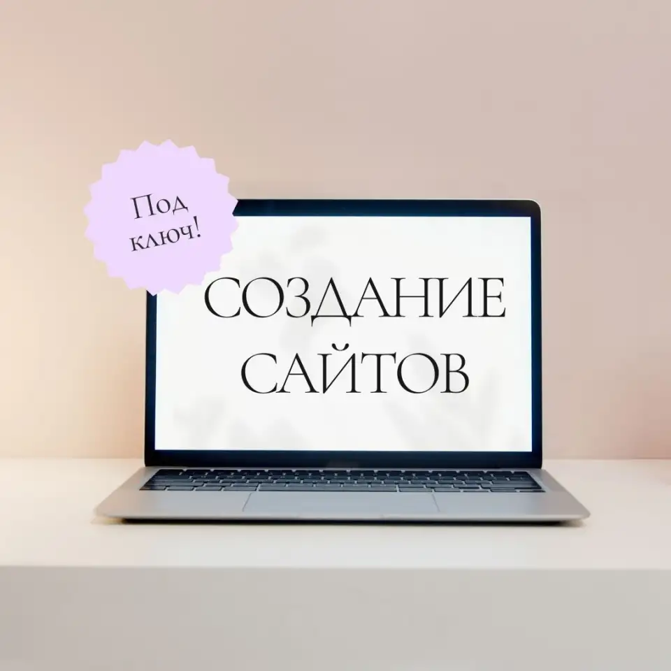 Ты все еще без сайта, фотография 1