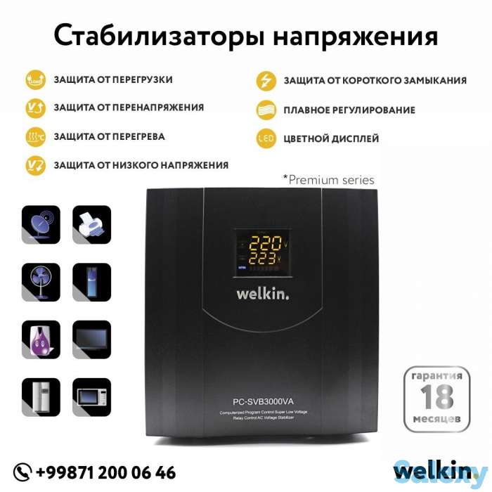 Стабилизатор напряжения Welkin, фотография 1