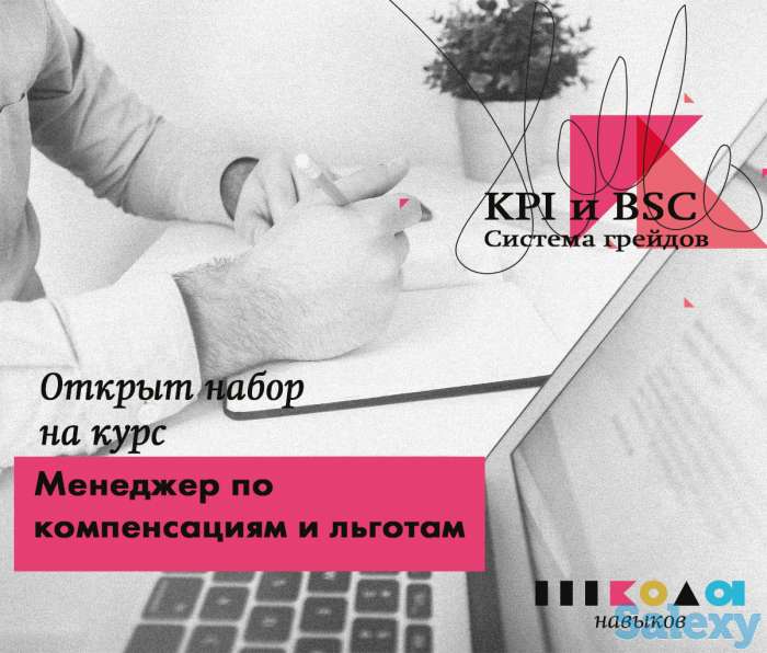 Успейте записаться! Идёт набор на курс «Менеджер по компенсациям и льготам», фотография 1