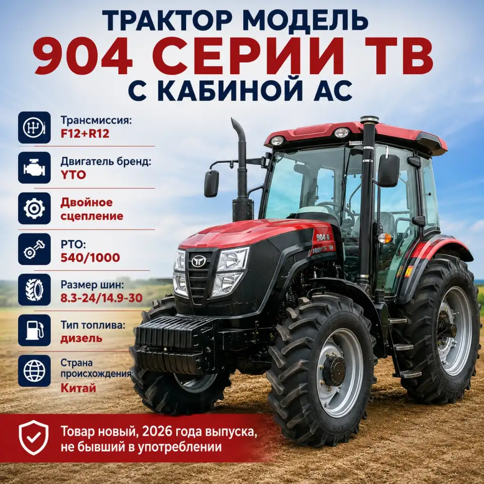 Трактор 904 серии TB, фотография 1