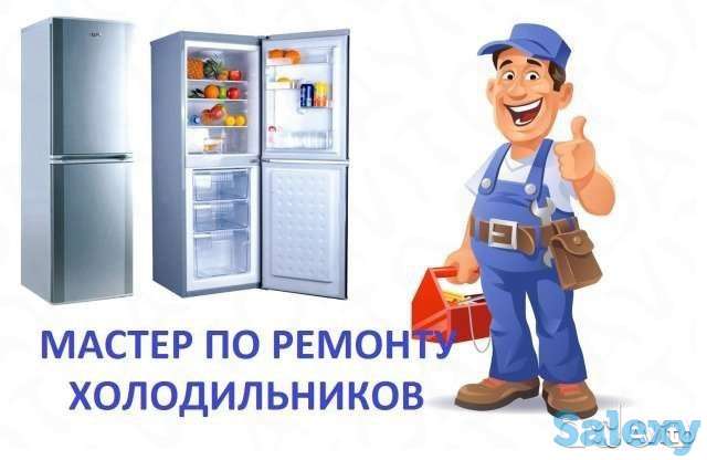 Ремонт холодильников, фотография 1