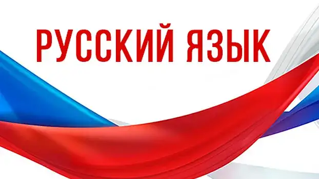 Репетитор по русскому языку., фотография 1