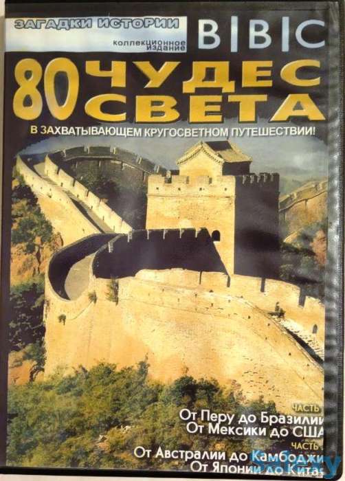 ДВД-диски (80 чудес света), фотография 2