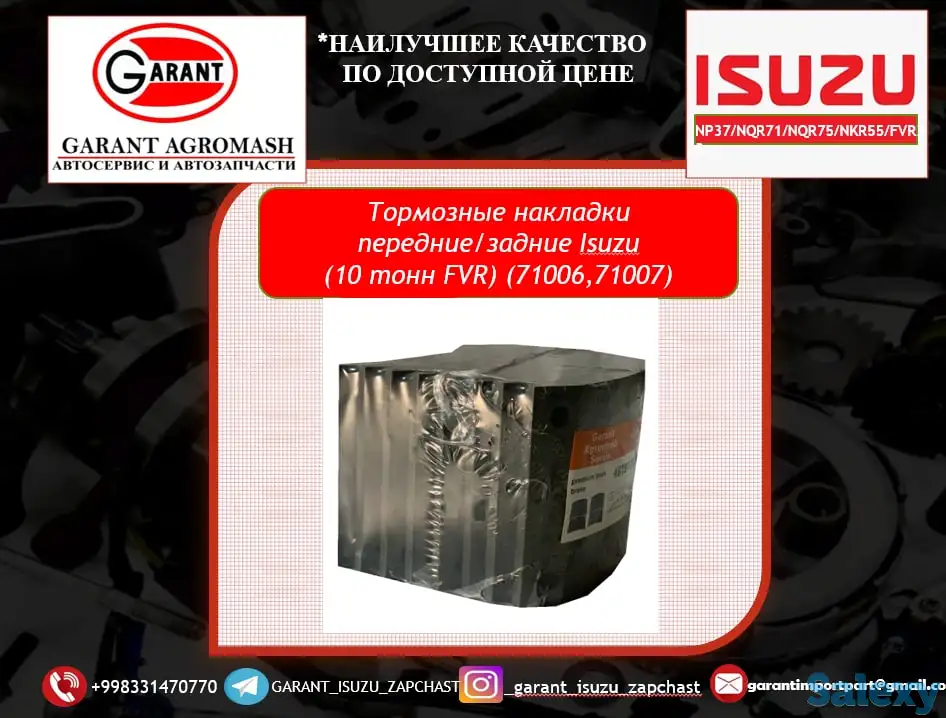 Тормозные накладки (передние/задние) / Tormoz nakladkasi (oldi/orqa) Isuzu FVR33 10tonna., фотография 1