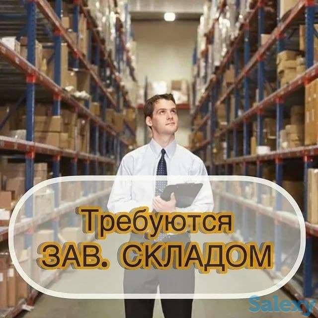 Требуется зав.склад, фотография 1