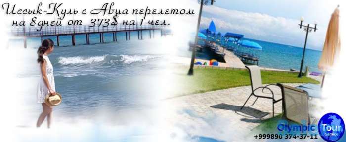 Иссык Куль Успейте забронировать по супер цене!, фотография 1