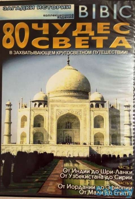 ДВД-диски (80 чудес света), фотография 1