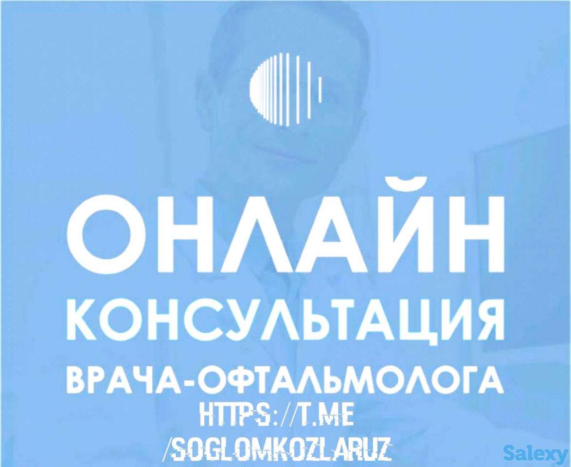 Онлине консультация врач офтальмолога, фотография 1