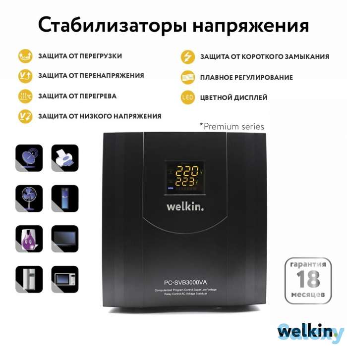 Стабилизаторы напряжения Welkin Напольные, фотография 1