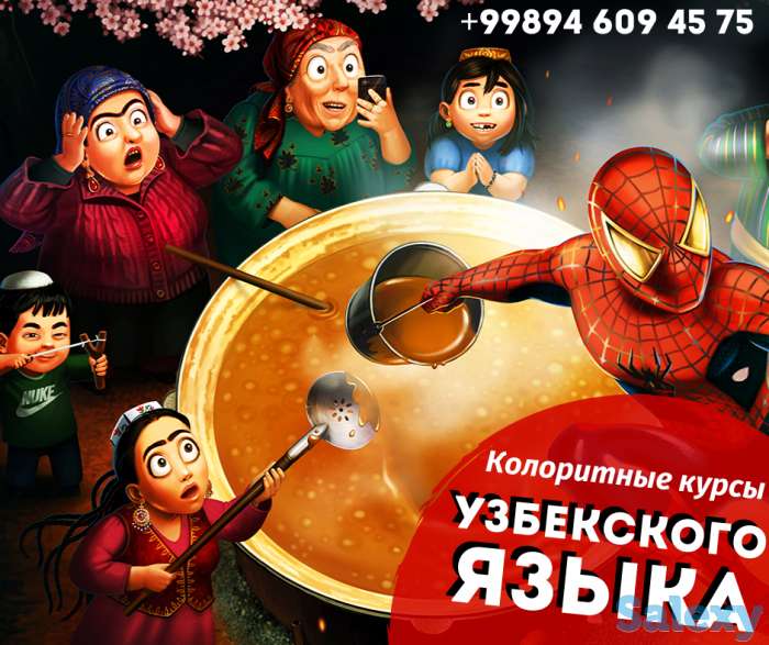Колоритные курсы Узбекского языка, фотография 1