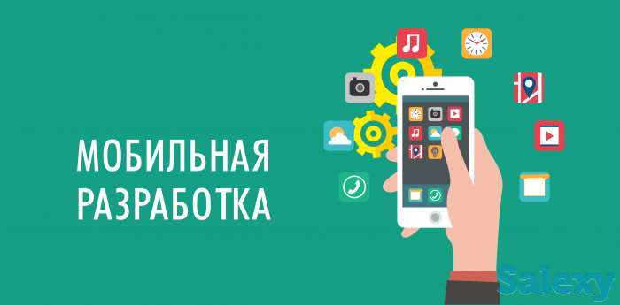 Разработка мобильных приложений для iOS и Android, фотография 1