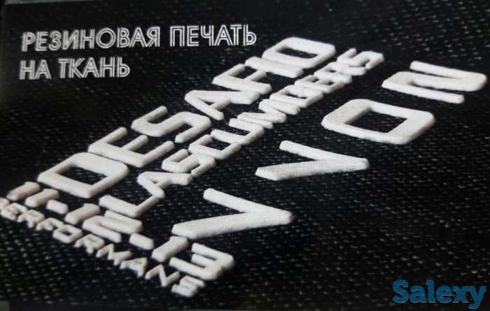 Резиновая (Каучуковая) печать на ткань., фотография 3