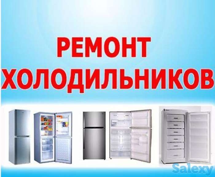 Ремонт холодильника в Ташкенте, фотография 1