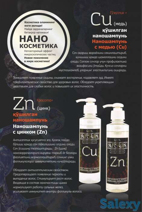 Zn (цинк) қўшилган наношампунь, фотография 1