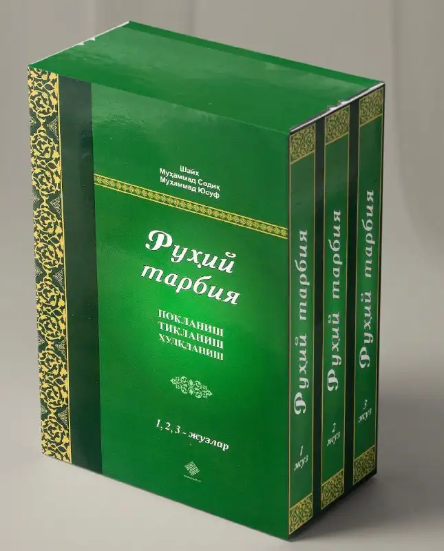 Рухий тарбия 1, 2, 3-жузлар, фотография 1