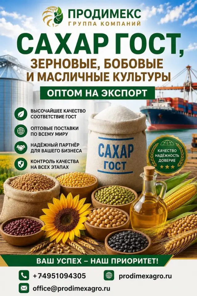 Сахар ГОСТ, зерновые, бобовые и масличные культуры оптом в Узбекистане, фотография 1