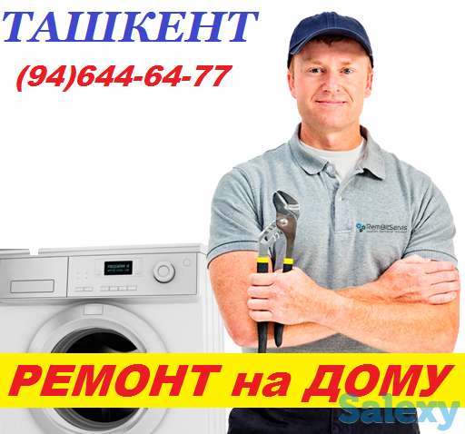 Стиральные машины - ремонт в Ташкенте, фотография 1