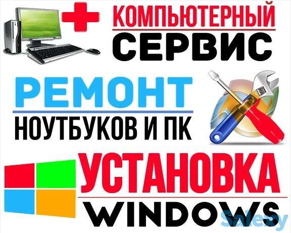 РЕМОНТ компьютеров и ноутбуков,Установка Windows Гарантия качества, фотография 1