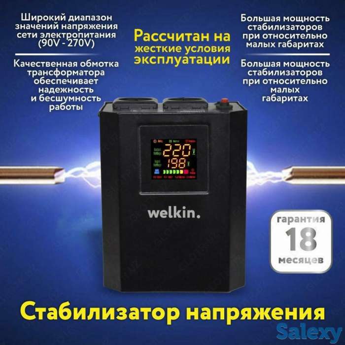 Стабилизаторы напряжения Welkin Напольно-настенные., фотография 2
