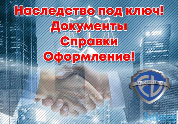 Наследство в Ташкенте. Услуги по оформлению сделок с неждвижимостью, фотография 1